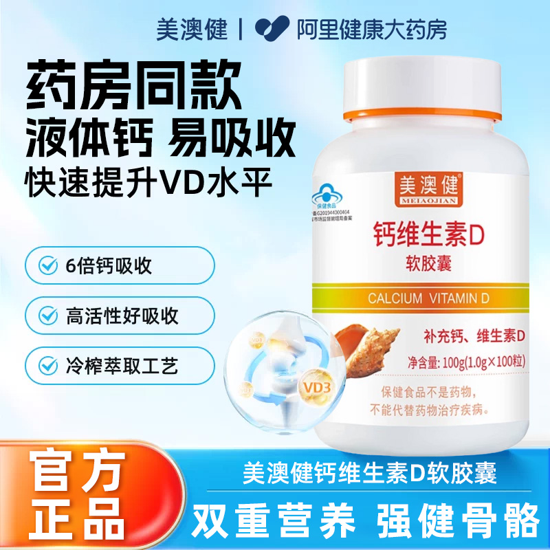 美澳健维生素D3补钙软胶囊儿童成人孕妇骨质疏松补液体钙100粒