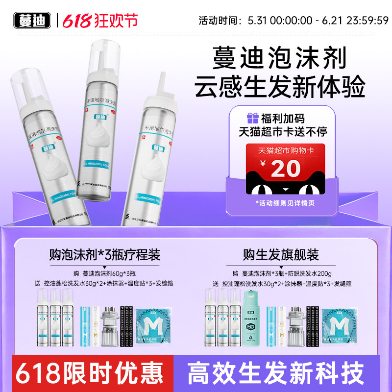 第二代米诺地尔蔓迪生发泡沫剂男女快速防脱发非液清爽生发防脱发