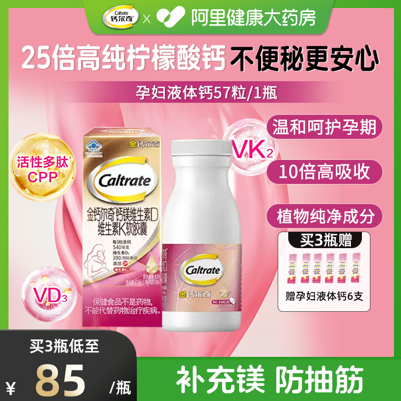 金钙尔奇孕妇液体钙片有机柠檬酸钙维生素d3k2镁女性补钙孕期专用