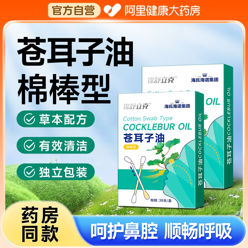 海氏海诺苍耳子鼻炎油棉棒型儿童成人草本鼻堵通气鼻便携精油棉签
