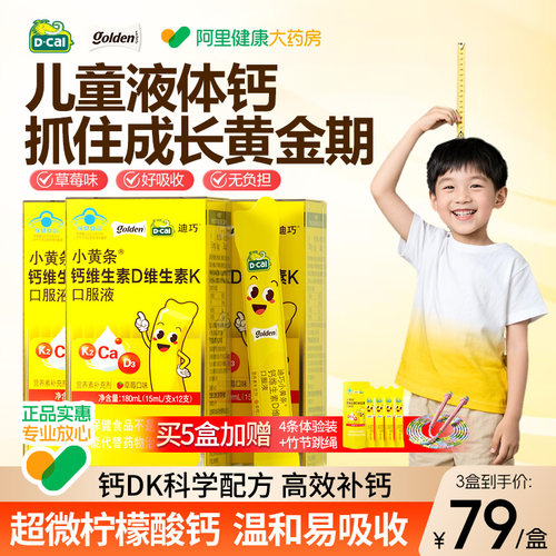 迪巧小黄条液体钙青少年补钙吸收4岁以上柠檬酸钙口服