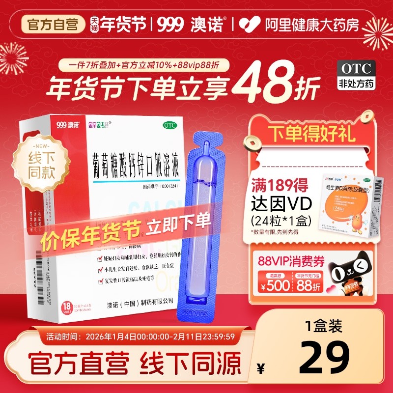 999澳诺葡萄糖酸锌钙口服液10ml*18支成人钙锌口服液钙片官方旗舰,OTC药品/国际医药,维矿物质,淘宝优惠券,粉丝福利购,淘宝优惠卷