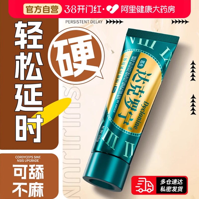 达克罗宁持久软膏官方旗舰店不射久硬男用延长硬情趣用品延迟喷剂