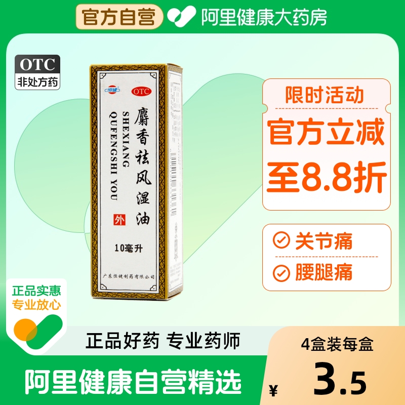 【恒健】麝香祛风湿油10ml*1瓶/盒关节痛跌打损伤风湿痛筋骨痛活血