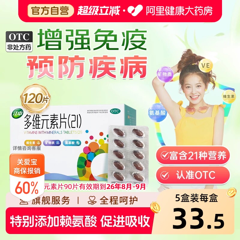 【自营】[江中]多维元素片(21)120片*1瓶/盒图片