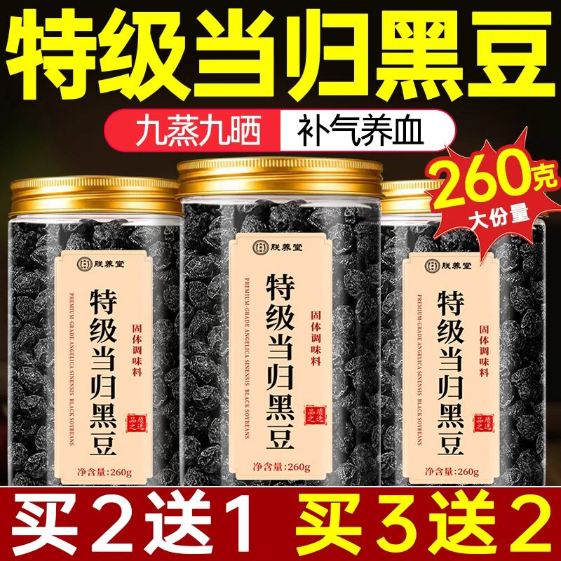 正宗当归黑豆即食补气养血官方旗舰店正品脱发脸黄九蒸九晒非黄芪