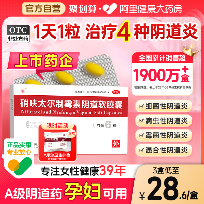 【自营】【MOL】硝呋太尔制霉素阴道软胶囊500mg200000U*6粒/盒阴道炎