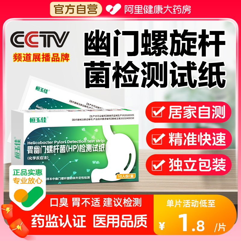 幽门螺旋杆菌检测试纸非碳c14吹呼气卡口臭胃幽门螺旋杆菌自测 医疗器械 其他检测试纸 原图主图