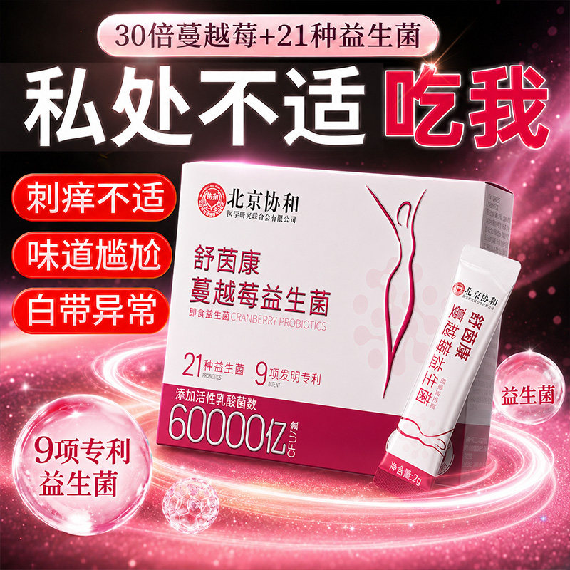 协和花蔓越莓女性益生菌口服私处尿健康路乳酸杆菌官方旗舰店正品