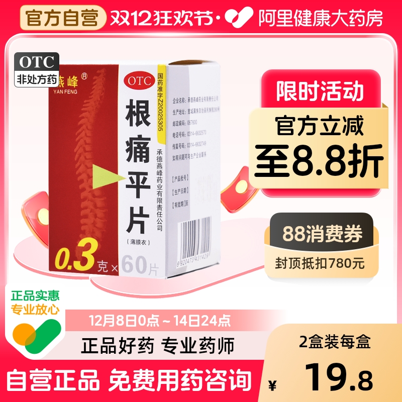 【燕峰】根痛平片300mg*60片/盒颈椎病肩颈疼痛止痛活血通络