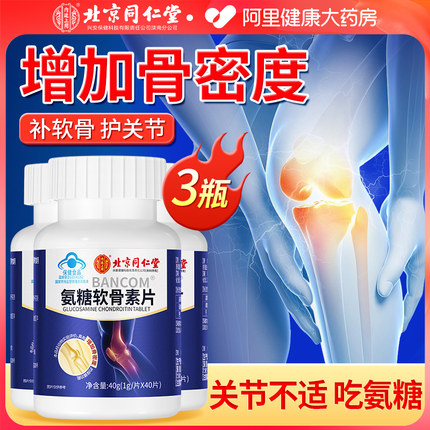北京同仁堂氨糖软骨素钙片中老年护关节疼痛硫酸安糖补官方旗舰店