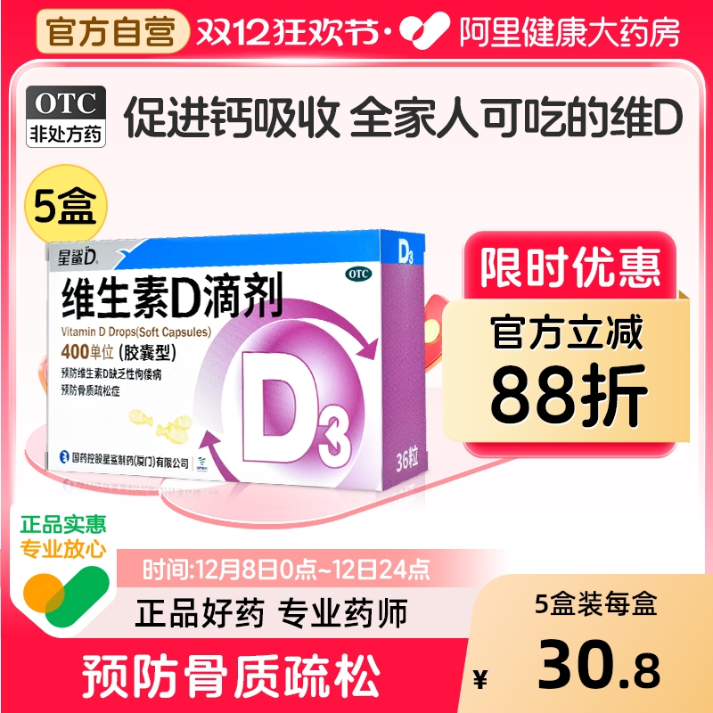 【自营】【星鲨】维生素D滴剂400IU*36粒/盒【3盒装】佝偻病补钙儿童补钙骨质疏松