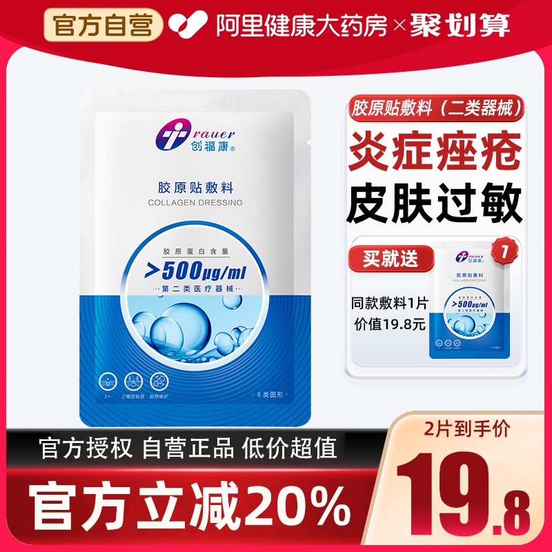 【2片】创福康胶原敷料修护皮肤
