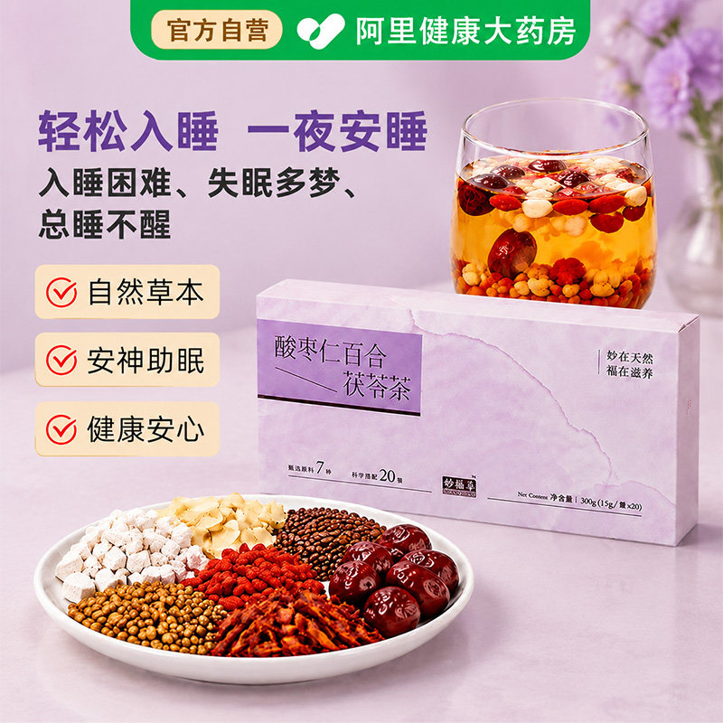 正宗酸枣仁百合茯苓栀子大麦枸杞大枣茶改善睡眠安神助眠养生茶包图片