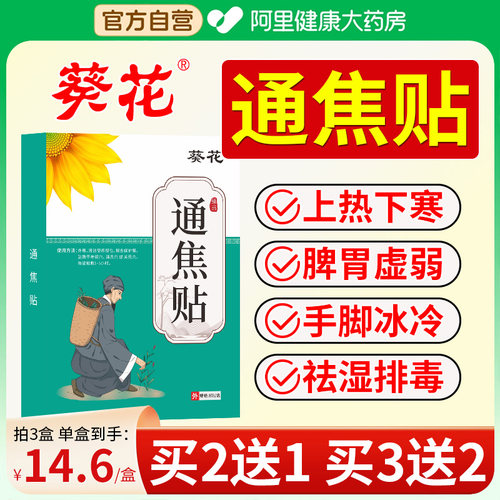 葵花古法通焦贴三焦不通上热下寒中焦淤堵脾胃虚弱湿气重三焦通贴
