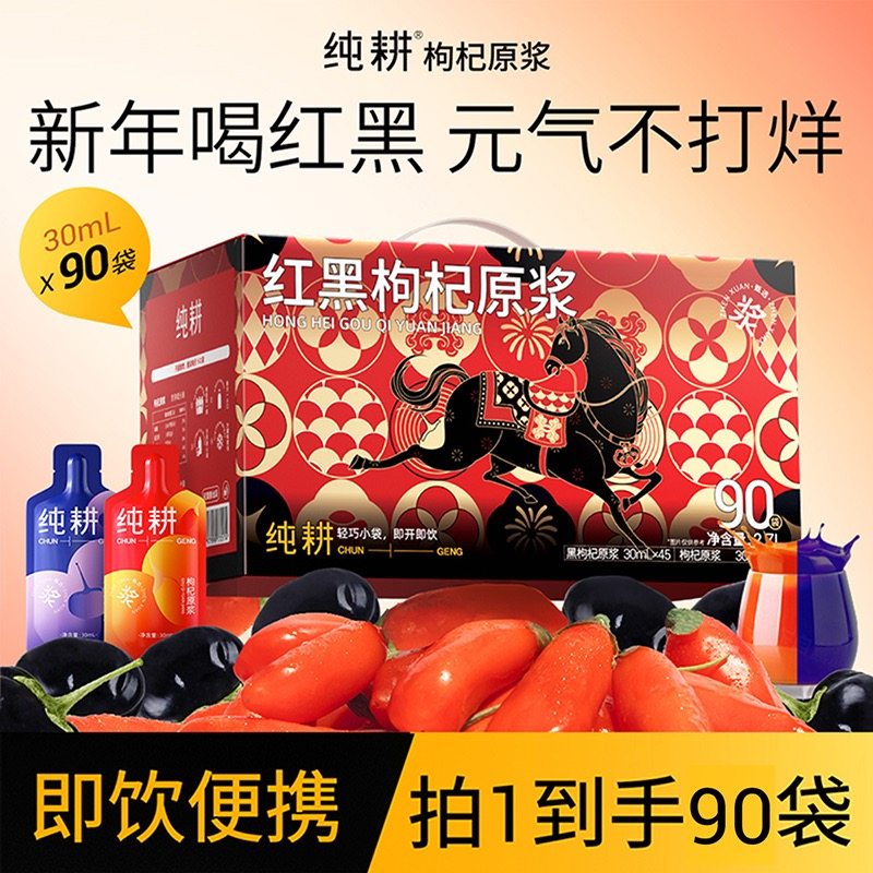 杞里香纯耕红黑枸杞原浆组合礼盒装30ml90袋官方旗舰店年货节日送