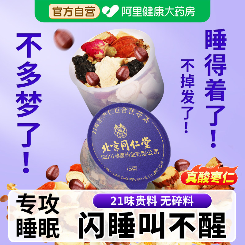 北京同仁堂朕皇酸枣仁百合茯苓茶睡眠安改善严重神失助多梦眠不着