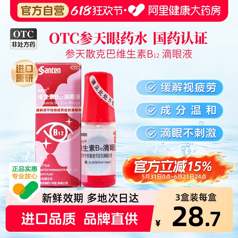 3盒】参天散克巴维生素B12滴眼液进口原研营养眼药水润眼眼干涩