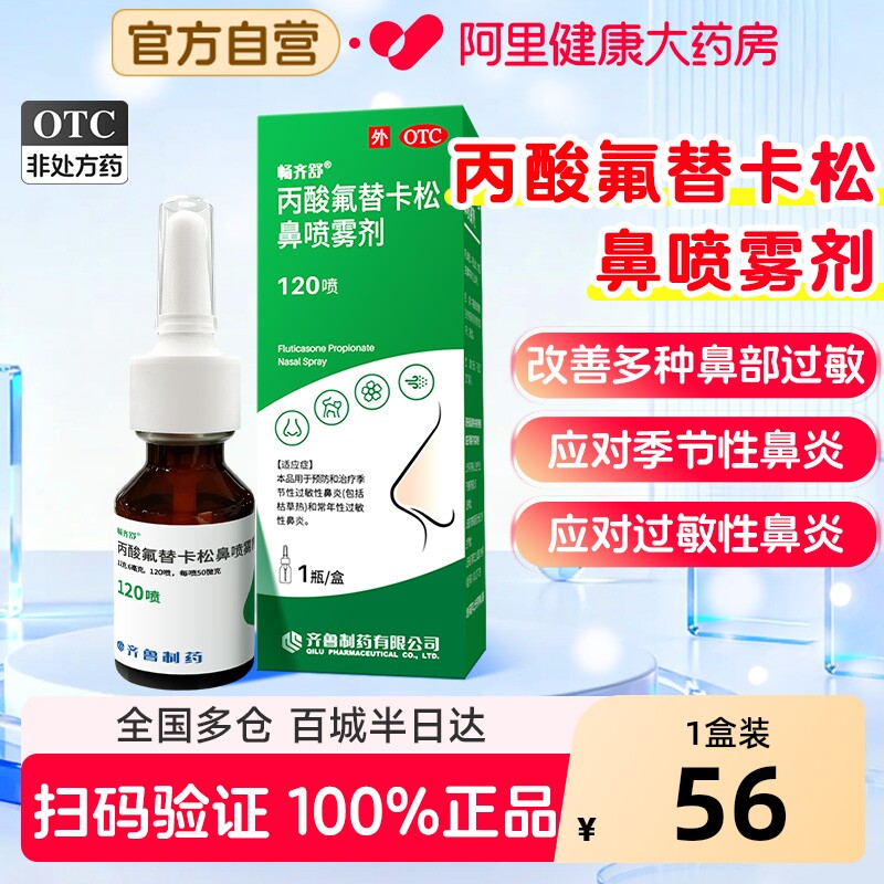 畅齐舒丙酸氟替卡松鼻喷雾剂120喷季节常年正品过敏性鼻炎官方