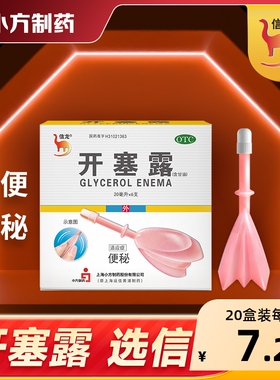 信龙开塞露(含甘油)20ml*6支/盒开塞露成人儿童通便正品官方便秘