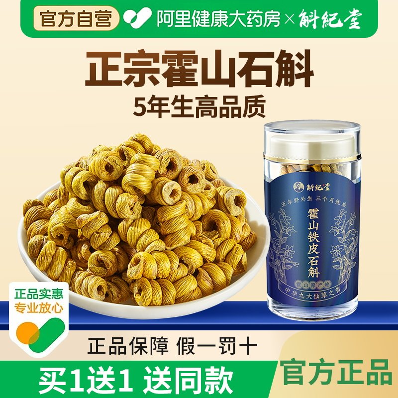 斛纪堂霍山铁皮石斛官方旗舰店正品枫斗正宗的粉霍山石斛礼盒装