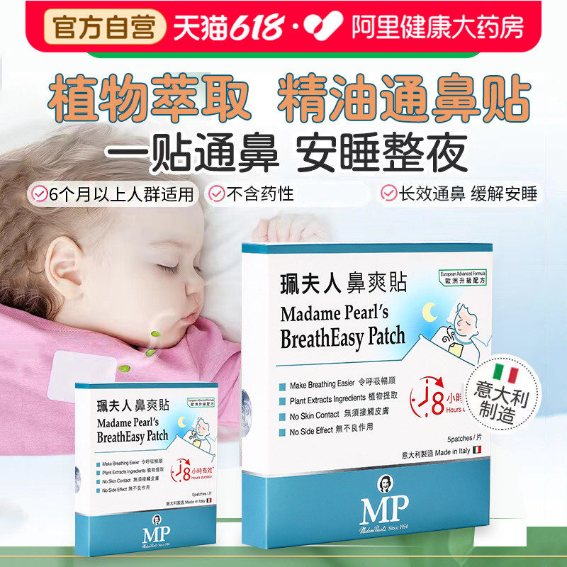 自营】珮夫人通鼻贴鼻爽贴通气鼻贴植物精油缓和儿童成人鼻塞鼻堵