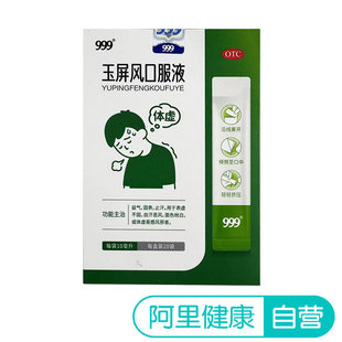 999玉屏风口服液20条小儿成人散增强免疫力中成药止汗官方旗舰店