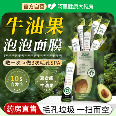 【阿里自营】泡泡面膜牛油果