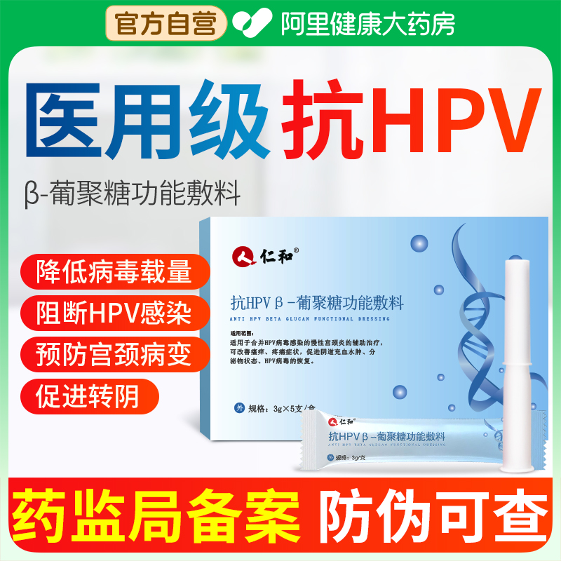 仁和抗HPV病毒凝胶葡聚糖生物蛋白敷料非干扰素妇科宫颈炎阴道栓