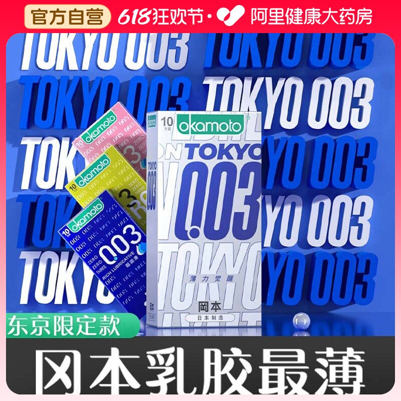 冈本003超薄裸入避孕套正品官方旗舰店男士专用情趣变态安全套001