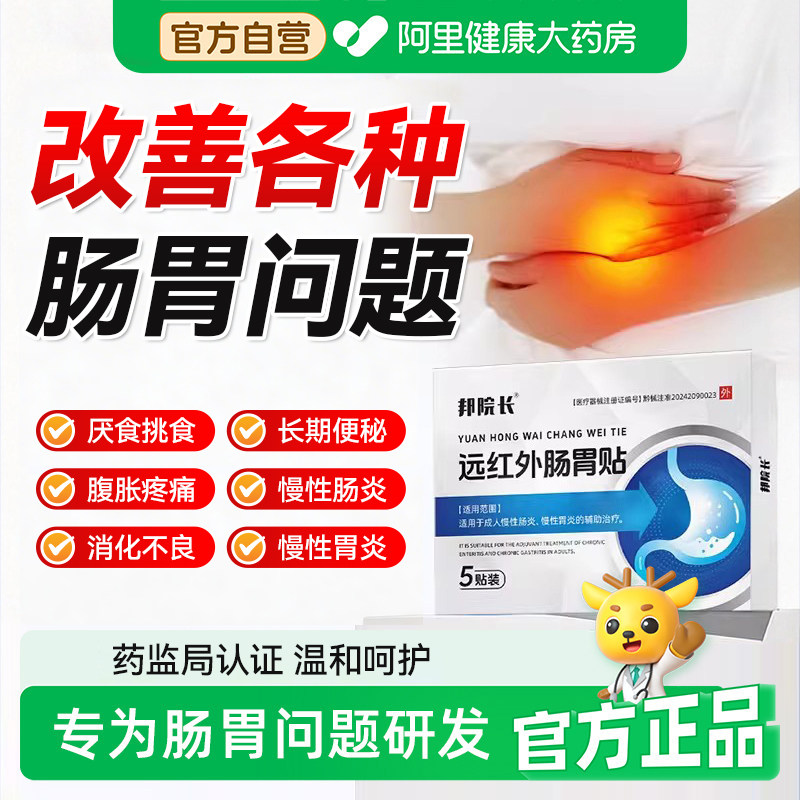 邦院长远红外肠胃贴调理胃痛胃胀腹痛胃炎理疗暖膏贴旗舰店官方