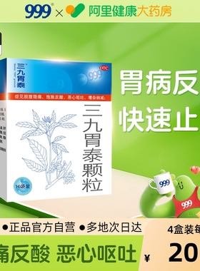 999三九胃泰颗粒10袋浅表性胃炎养胃恶心呕吐胃疼胃痛胃胀气药