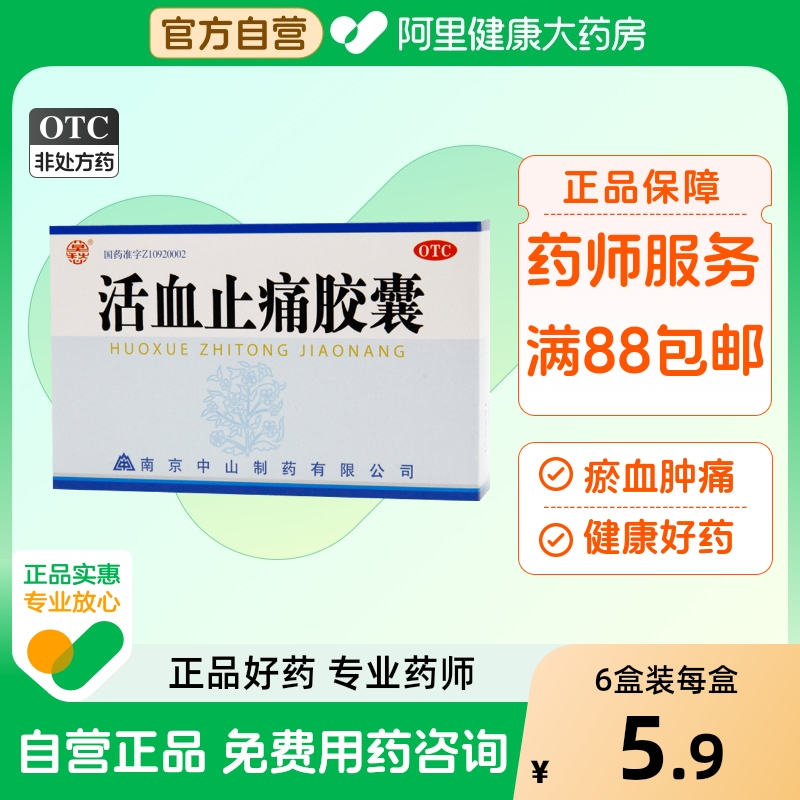 【莫愁】活血止痛胶囊250mg*30粒/盒跌打损伤消肿止痛风湿关节外伤活血散瘀