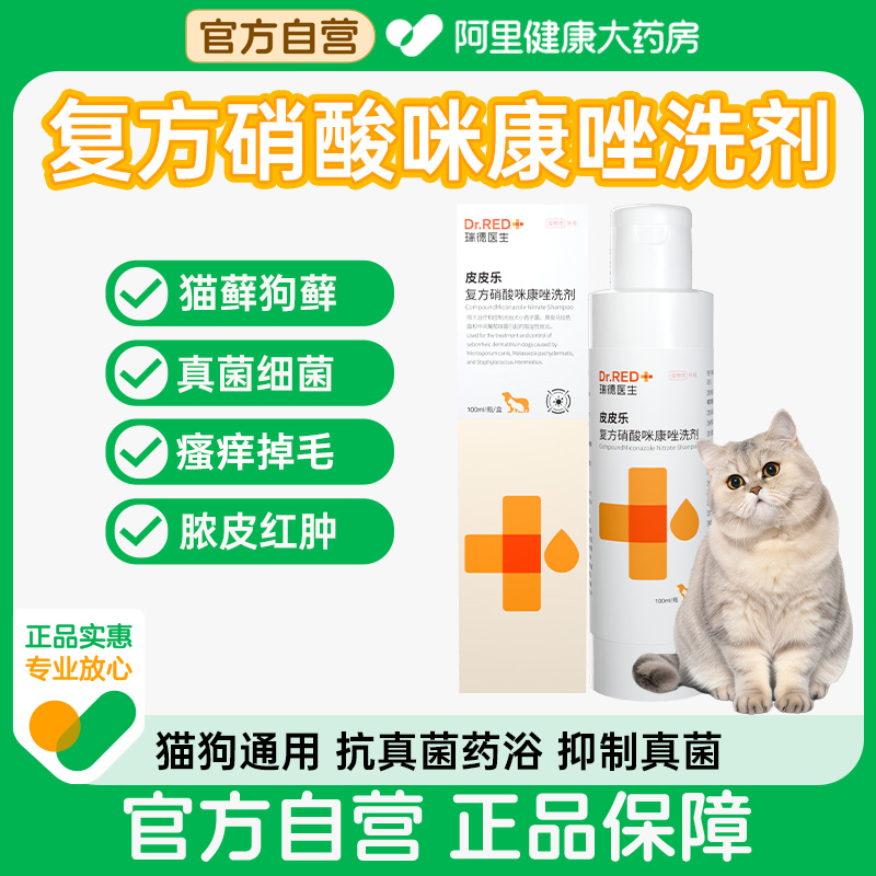 Dr.Red/瑞德医生复方硝酸咪康唑洗剂100ml*瓶/盒脂溢性皮炎猫狗