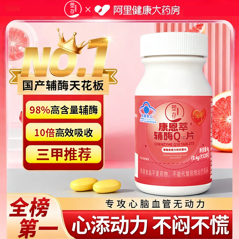 塑存康恩萃辅酶q10片保护心脏保健国产非进口官方旗舰店正品kk,保健食品/膳食营养补充食品,辅酶Q10,淘宝优惠券,粉丝福利购,淘宝优惠卷