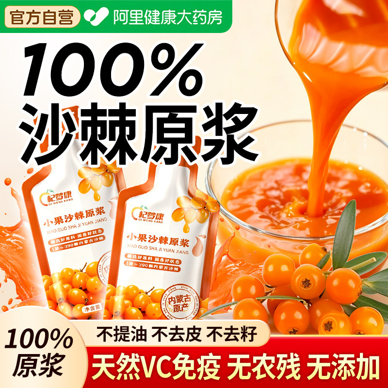 沙棘原浆汁蒙草小果官方旗舰店正品果浆非果汁特产养生鲜果饮品图片