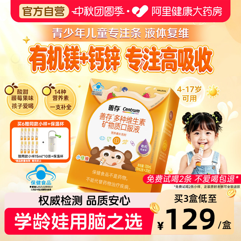 【新品】善存专注条儿童复合多种维生素液体青少年维生素c钙镁锌图片