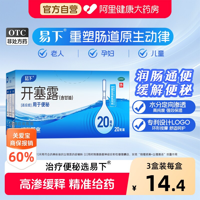 【自营】[易下]开塞露20ml*20支/盒便秘灌肠通便润滑护肤图片