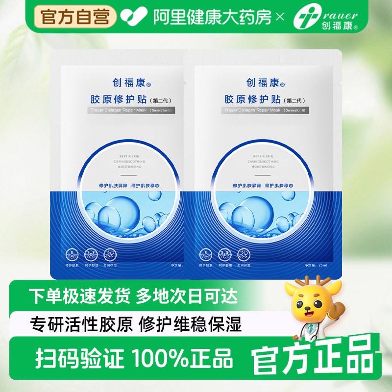 创福康修护面膜2片 2元 - 折送网