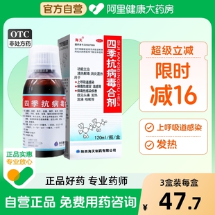 海天四季 抗病毒合剂口服液官方旗舰店氨酚儿童感冒药混剂