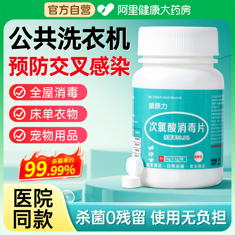 次氯酸消毒片家用杀菌公共洗衣机专用消毒液水宿舍公用泡腾片宠物