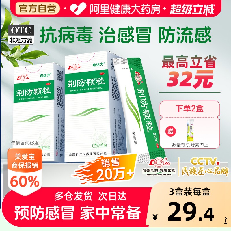 【自营】[鲁南]荆防颗粒15g*6袋/盒感冒药咳嗽白痰头痛鼻塞流涕咳嗽图片
