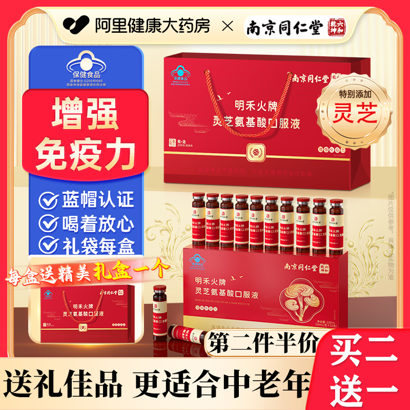 南京同仁堂氨基酸口服液增强免疫力送长辈礼物保健品营养品礼盒