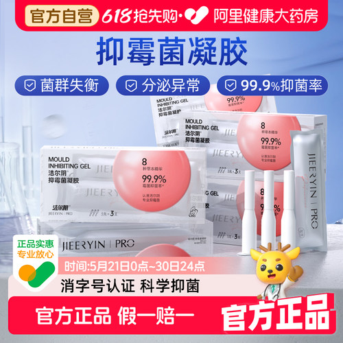 洁尔阴私处凝胶抑霉菌私密处养护护理清洁清洗液女性正品