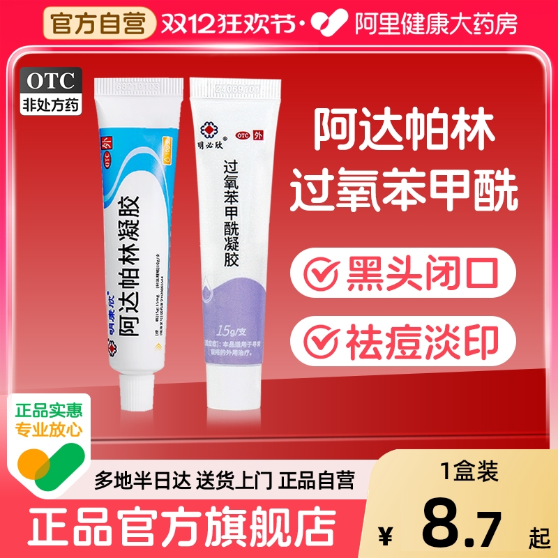 【自营】【明康欣】阿达帕林凝胶0.1%*15g*1支/盒⭐️黑头痘痘