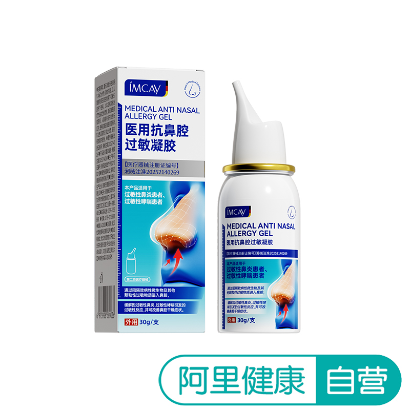 【阿里健康自营】imcay医用抗鼻腔过敏凝胶III型、30g/盒