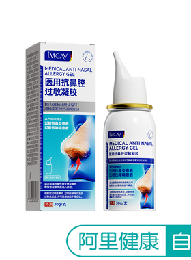 ImcAy医用抗鼻腔过敏凝胶III型30g鼻窦炎鼻炎过敏性成人鼻腔护理