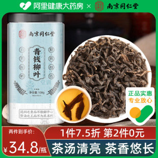 旗舰店 南京同仁堂青钱柳叶茶正宗青钱柳当季 嫩叶血脂血糖官方正品