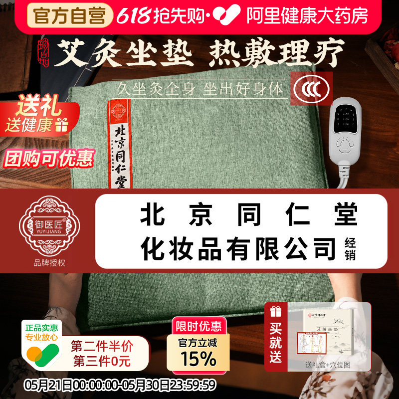 同仁堂艾灸坐垫电加热艾草艾绒发热垫办公室久坐臀部热敷理疗蒲团
