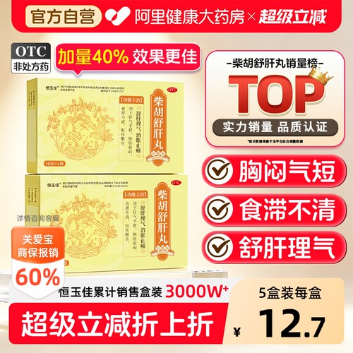 【自营】[恒玉佳]柴胡舒肝丸10g*5袋/盒疏肝解郁理气胸胁痞闷胀痛